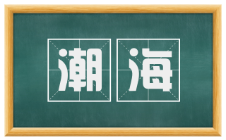潮海