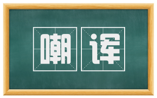 嘲诨