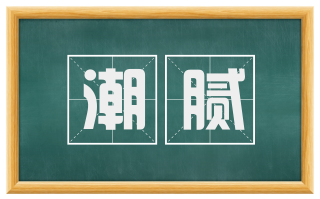 潮腻