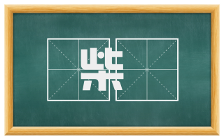 柴槱