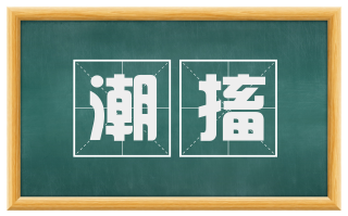 潮搐