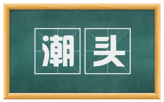 潮头