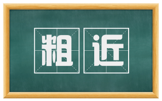 粗近