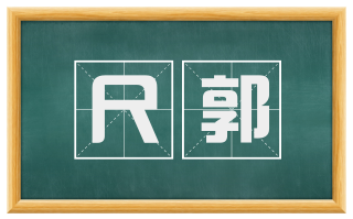尺郭