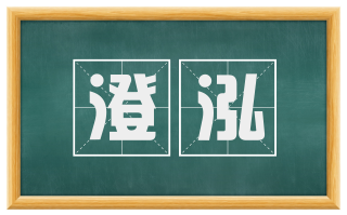 澄泓