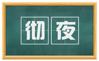 彻夜