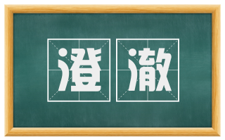 澄澈
