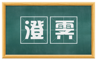 澄霁