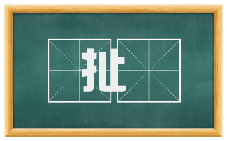 扯攞