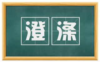 澄涤
