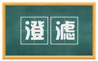 澄滤
