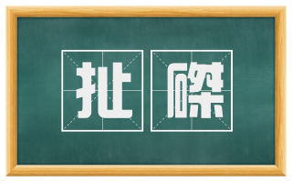 扯磔