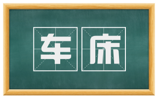 车床