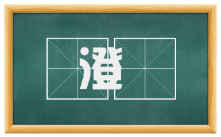 澄旻