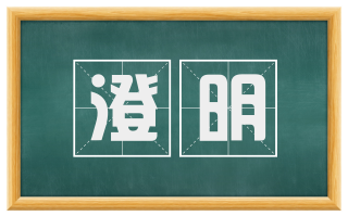澄明