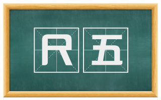 尺五