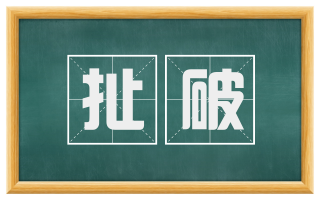 扯破