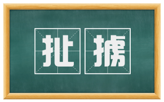 扯掳