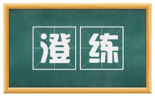 澄练