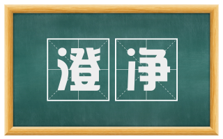 澄净