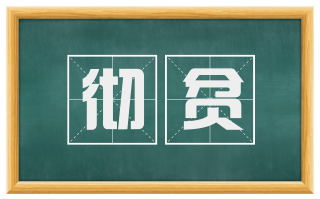 彻贫