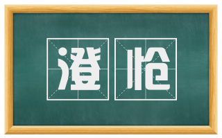 澄怆