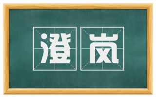 澄岚