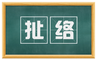 扯络
