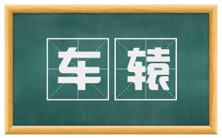 车辕