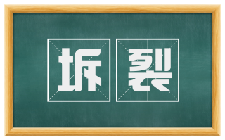坼裂