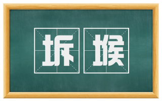 坼堠