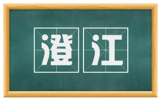 澄江