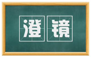澄镜