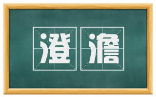 澄澹