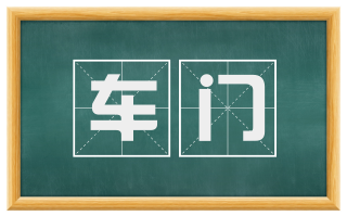 车门