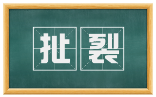 扯裂