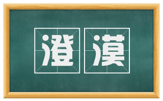 澄漠