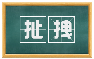 扯拽