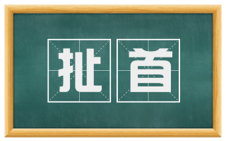 扯首