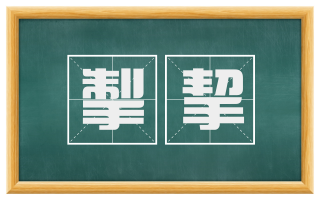 掣挈