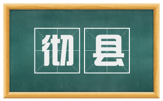 彻县