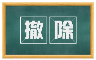 撤除