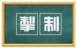 掣制