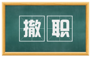 撤职