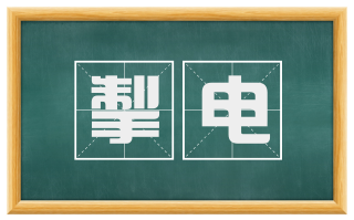 掣电