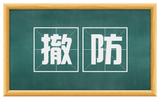 撤防