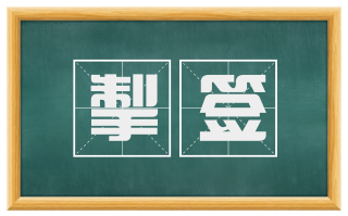 掣签