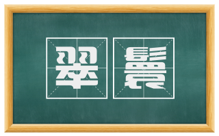 翠鬟
