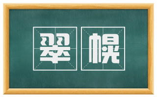 翠幌
