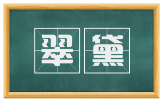 翠黛